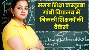 samagra-shiksha-kgbv-teacher